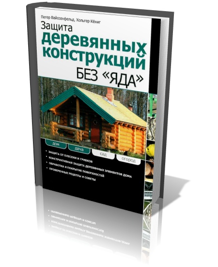 Защита деревянных конструкций без