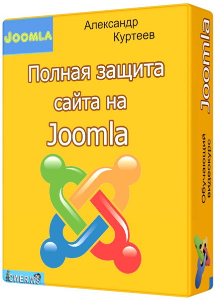 Полная защита сайта на Joomla