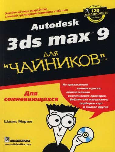 Autodesk 3ds max 9 для