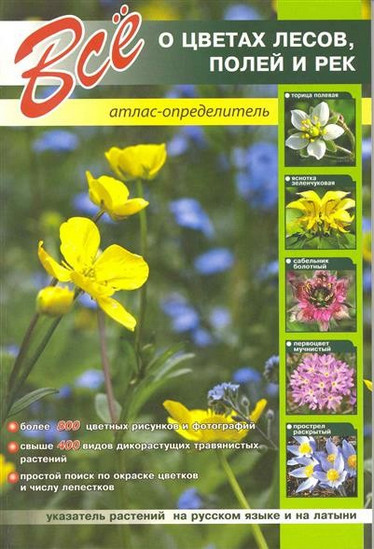 Всё о цветах лесов, полей и рек. Атлас-определитель