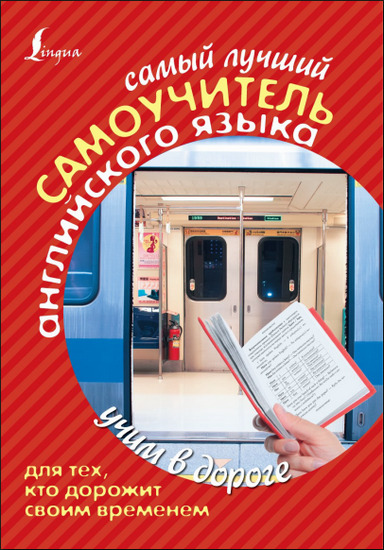 Самый лучший самоучитель английского языка для тех, кто дорожит своим временем