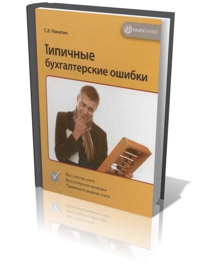Типичные бухгалтерские ошибки