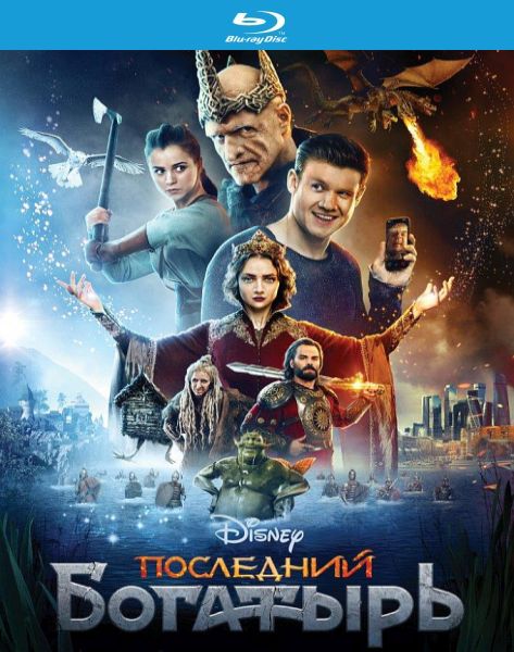 Последний богатырь