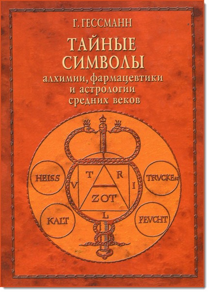 Taynyie_simvolyi_alhimii