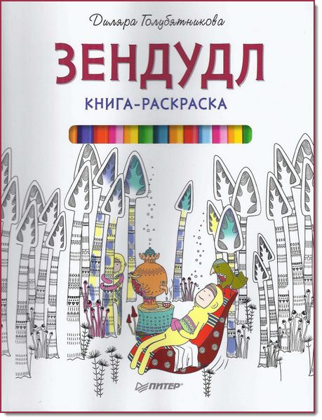 Д. Голубятникова. Зендудл. Книга-раскраска