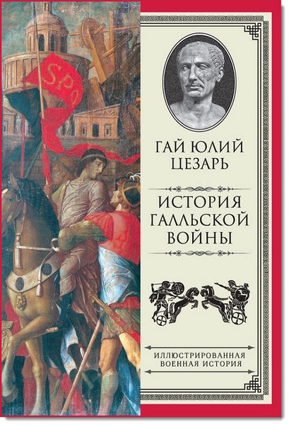 История Галльской войны