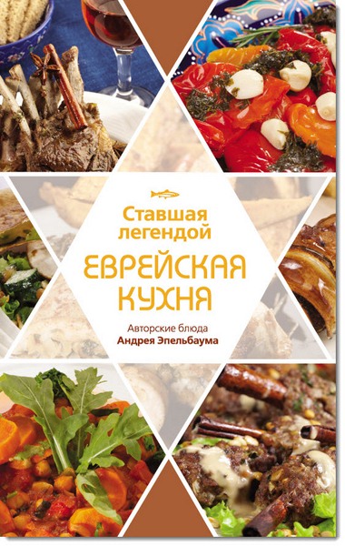 Ставшая легендой еврейская кухня. Авторские блюда Андрея Эпельбаума