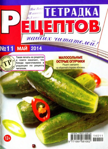 Тетрадка рецептов №11 (май 2014). Заготовки наших читателей