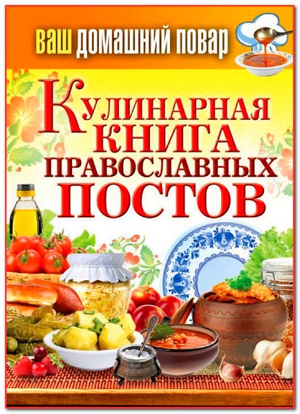 Кулинарная книга православных постов