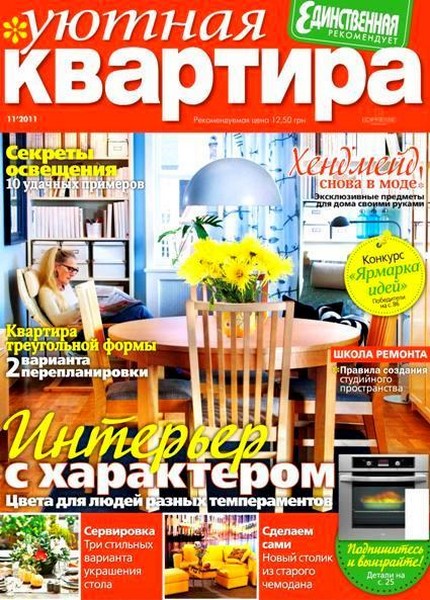 Уютная квартира №11 (ноябрь 2011)