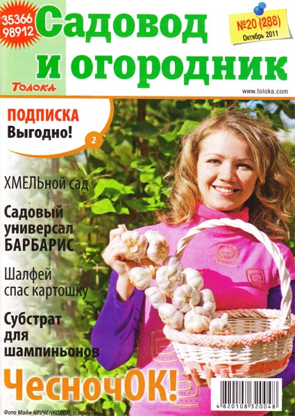 Садовод и огородник №20 (октябрь 2011)