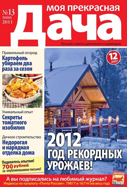 Моя прекрасная дача №13 (зима 2011)