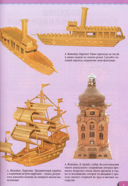 М. В. Бедина. Поделки из спичек