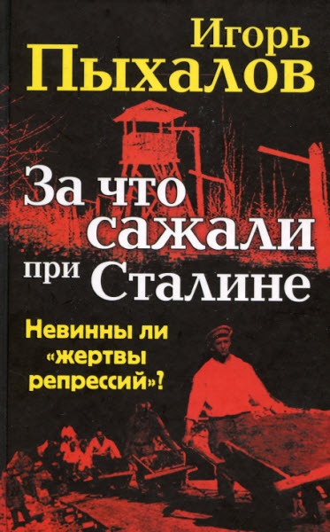 За что сажали при Сталине. Невинны ли