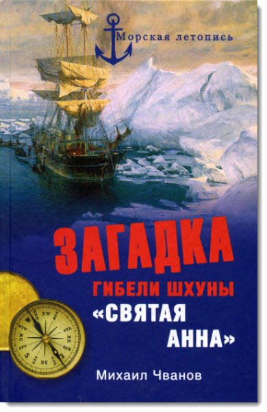 Загадка гибели шхуны