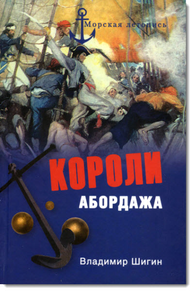 Короли абордажа