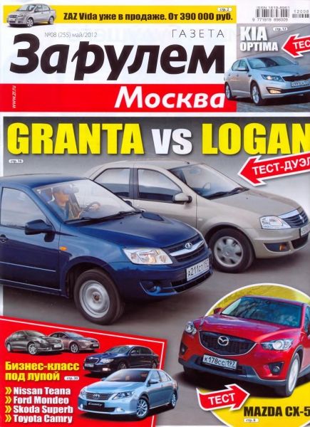 За рулем - Регион №8 (май 2012)