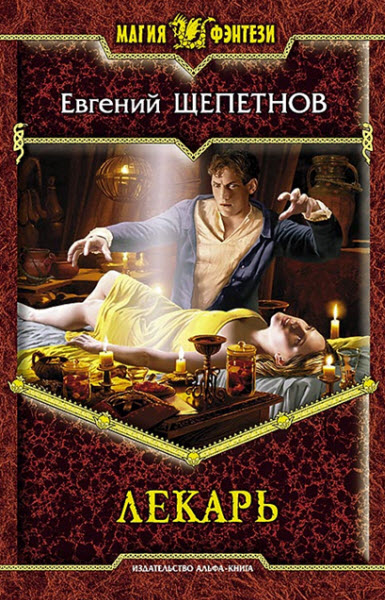 Евгений Щепетнов. Лекарь