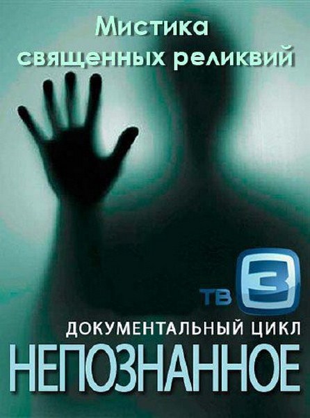 Непознанное. Мистика священных реликвий