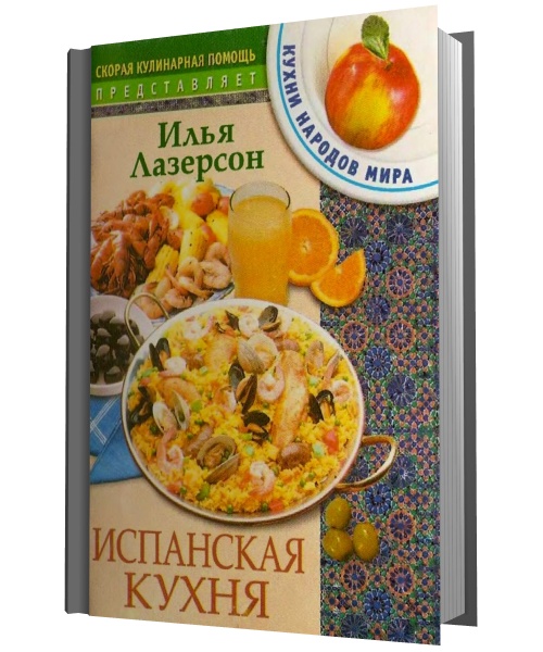 И. И. Лазерсон. Кухни народов мира. Испанская кухня