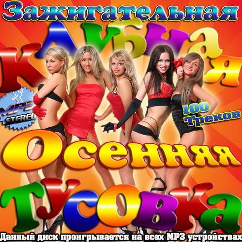 Зажигательная клубная осенняя тусовка (2013)