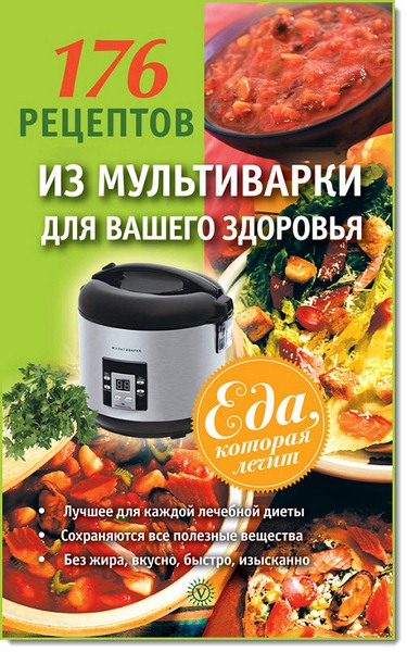 А. Синельникова. 176 рецептов из для вашего здоровья