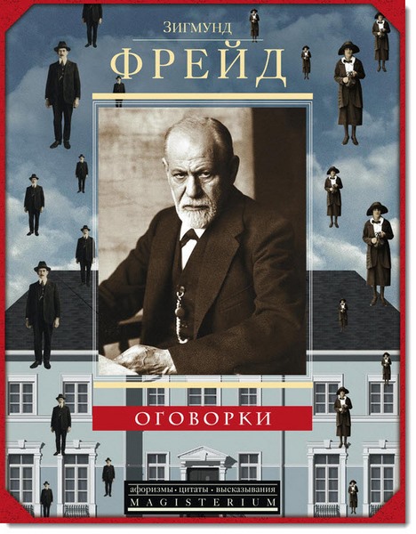 Зигмунд Фрейд. Оговорки