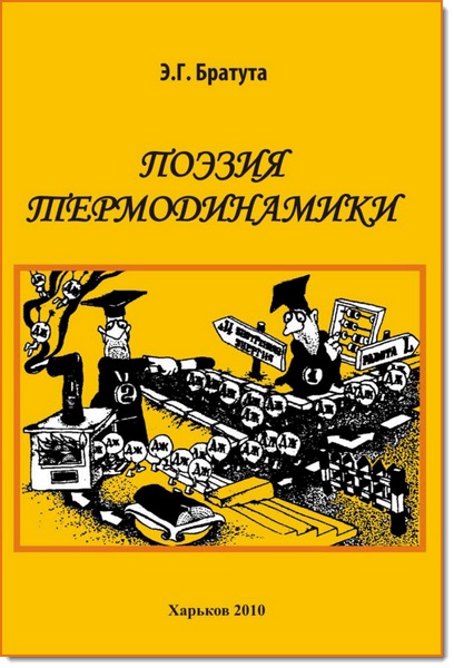 Э. Г. Братута. Поэзия термодинамики