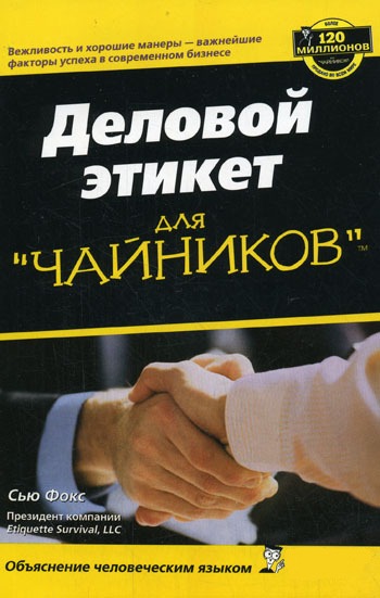 Деловой этикет для