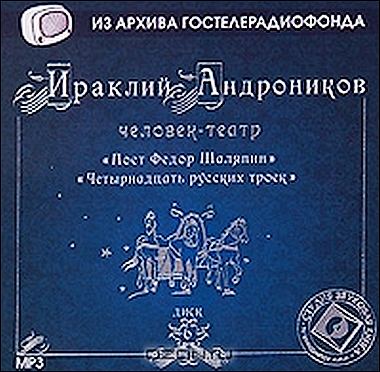 Ираклий Андроников. Поет Федор Шаляпин. Четырнадцать русских троек