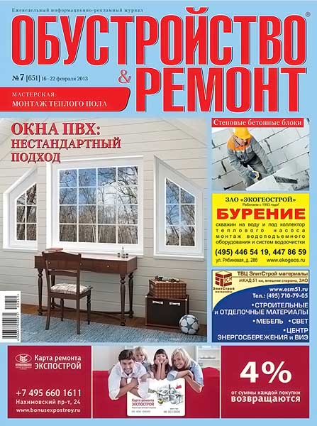 Обустройство & ремонт №7 (651) февраль 2013