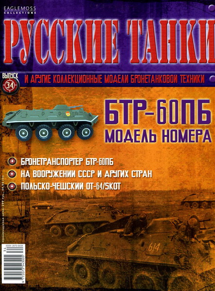 Русские танки №34 (2011)