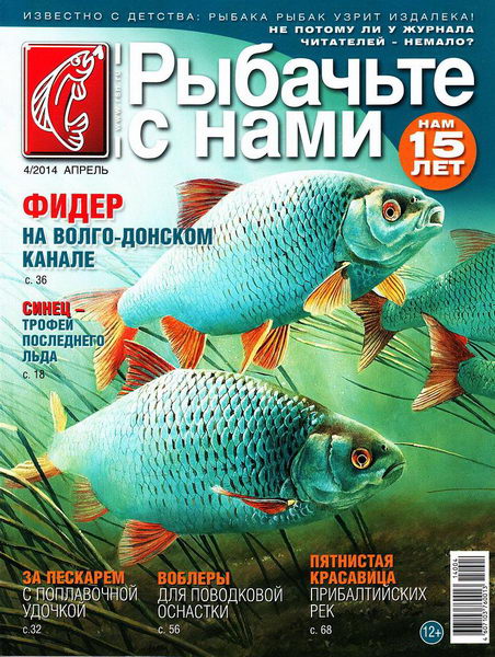 Рыбачьте с нами №4 (апрель 2014)