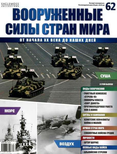 Вооруженные силы стран мира №62 (2014)