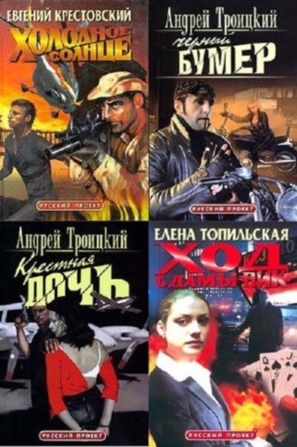 Русский проект. Сборник книг