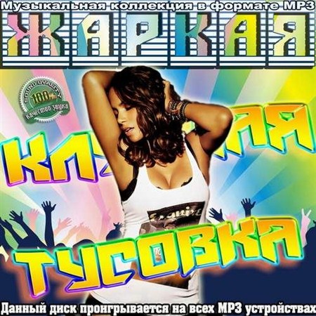 Жаркая клубная тусовка (2012)