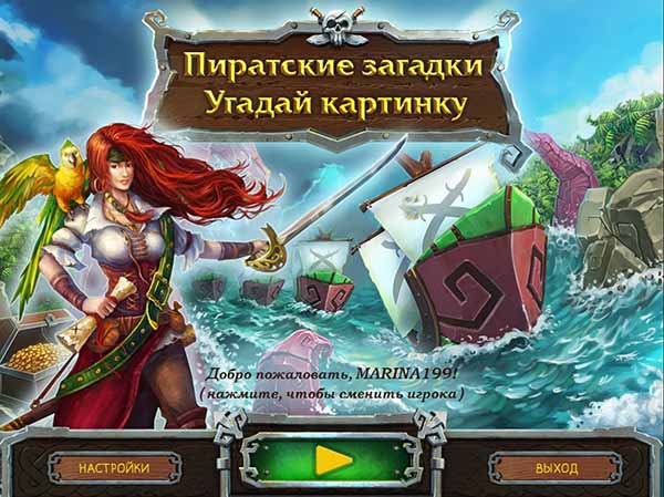 Пиратские загадки. Угадай картинку (2014)