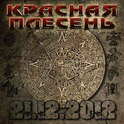 2013 - 56-й альбом 21.12