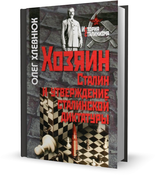 Хозяин. Сталин и утверждение сталинской диктатуры