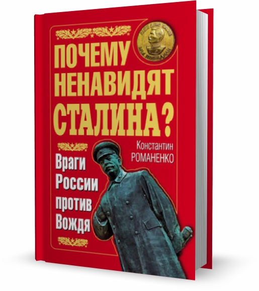 Почему ненавидят Сталина? Враги России против Вождя