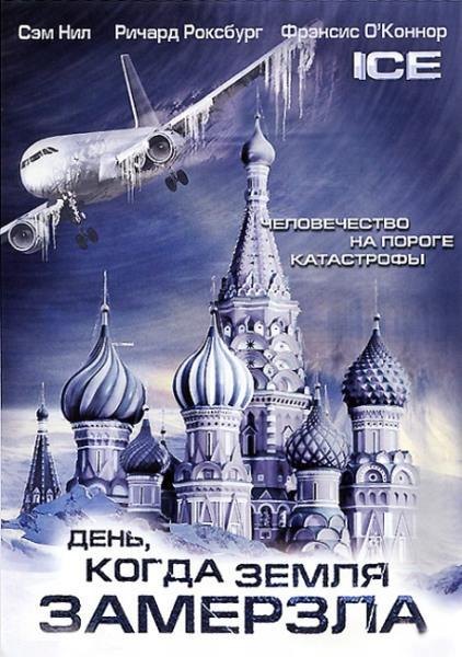День, когда земля замерзла