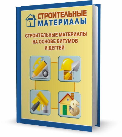 Строительные материалы на основе битумов и дегтей