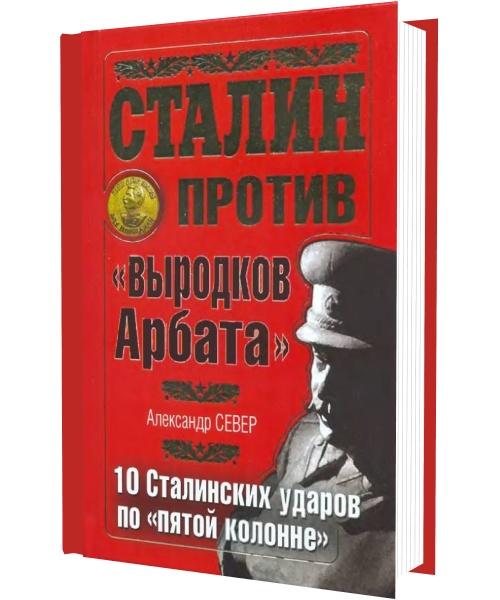 Сталин против