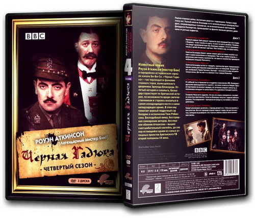 Черная Гадюка рвется в бой / Black Adder goes forth