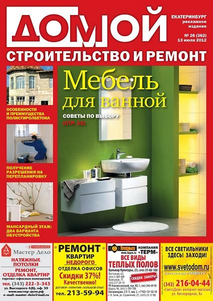 Домой. Строительство и ремонт 26 2012