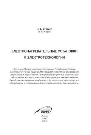 И.Б. Дубодел. Электронагревательные установки и электротехнологии