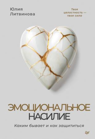 Юлия Литвинова. Эмоциональное насилие. Каким бывает и как защититься