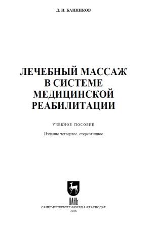Д.Н. Банников. Лечебный массаж в системе медицинской реабилитации
