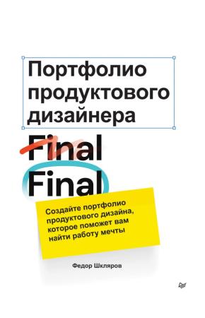 Федор Шкляров. Портфолио продуктового дизайнера. Final Final