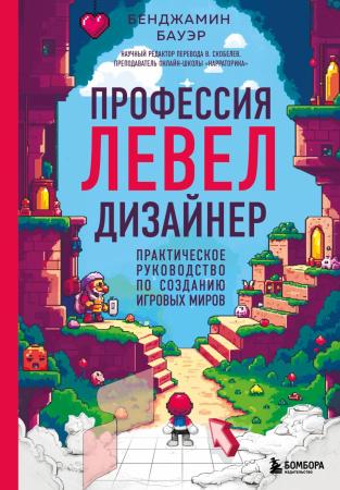 Бенджамин Бауэр. Профессия левел-дизайнер. Практическое руководство по созданию игровых миров